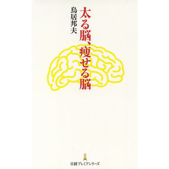 太る脳、痩せる脳