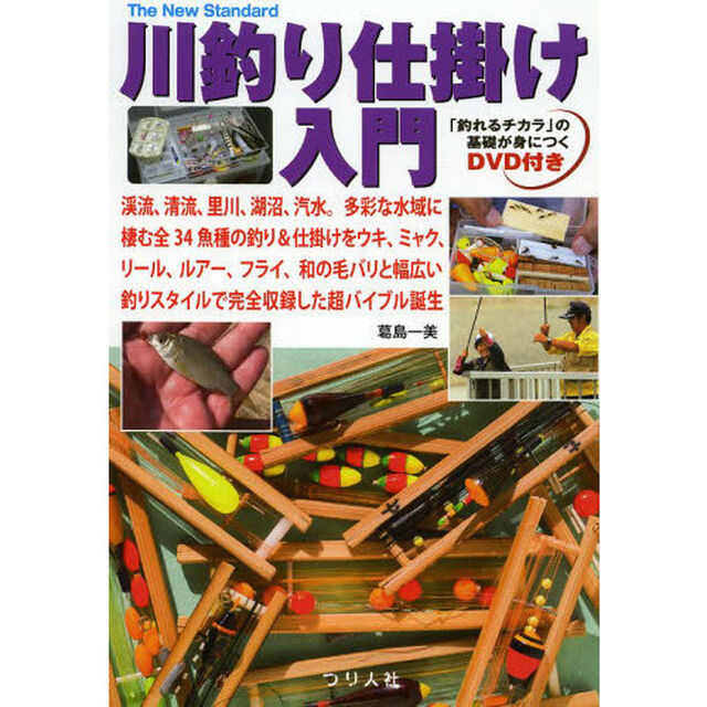 川釣り仕掛け入門　渓流、清流、里川、湖沼、汽水。多彩な水域に棲む全３４魚種の釣り＆仕掛けをウキ、ミャク、リール、ルアー、フライ、和の毛バリと幅広い釣りスタイルで完全収録し？