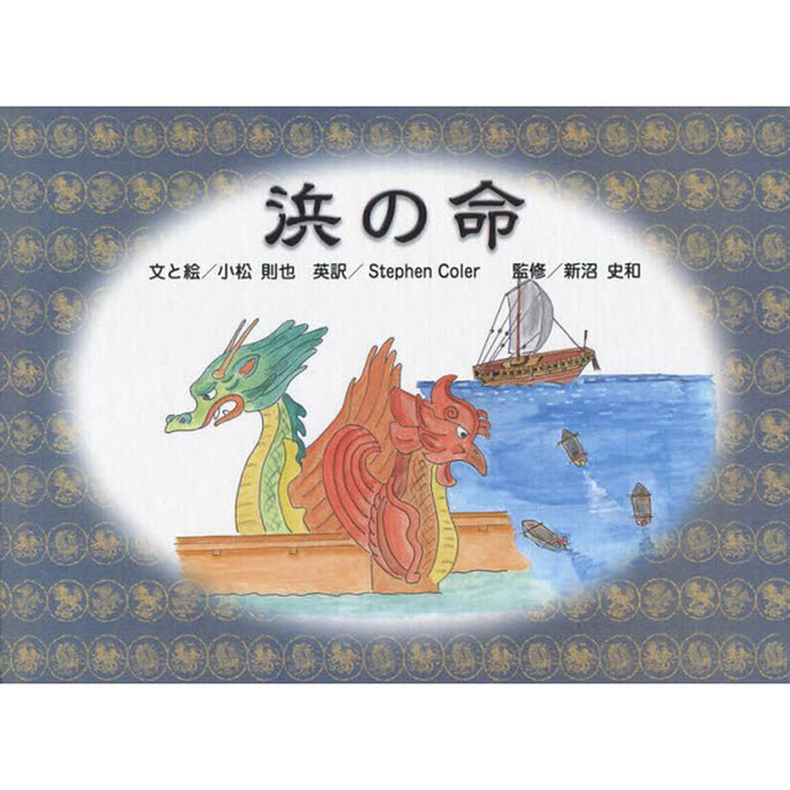浜の命　絵本