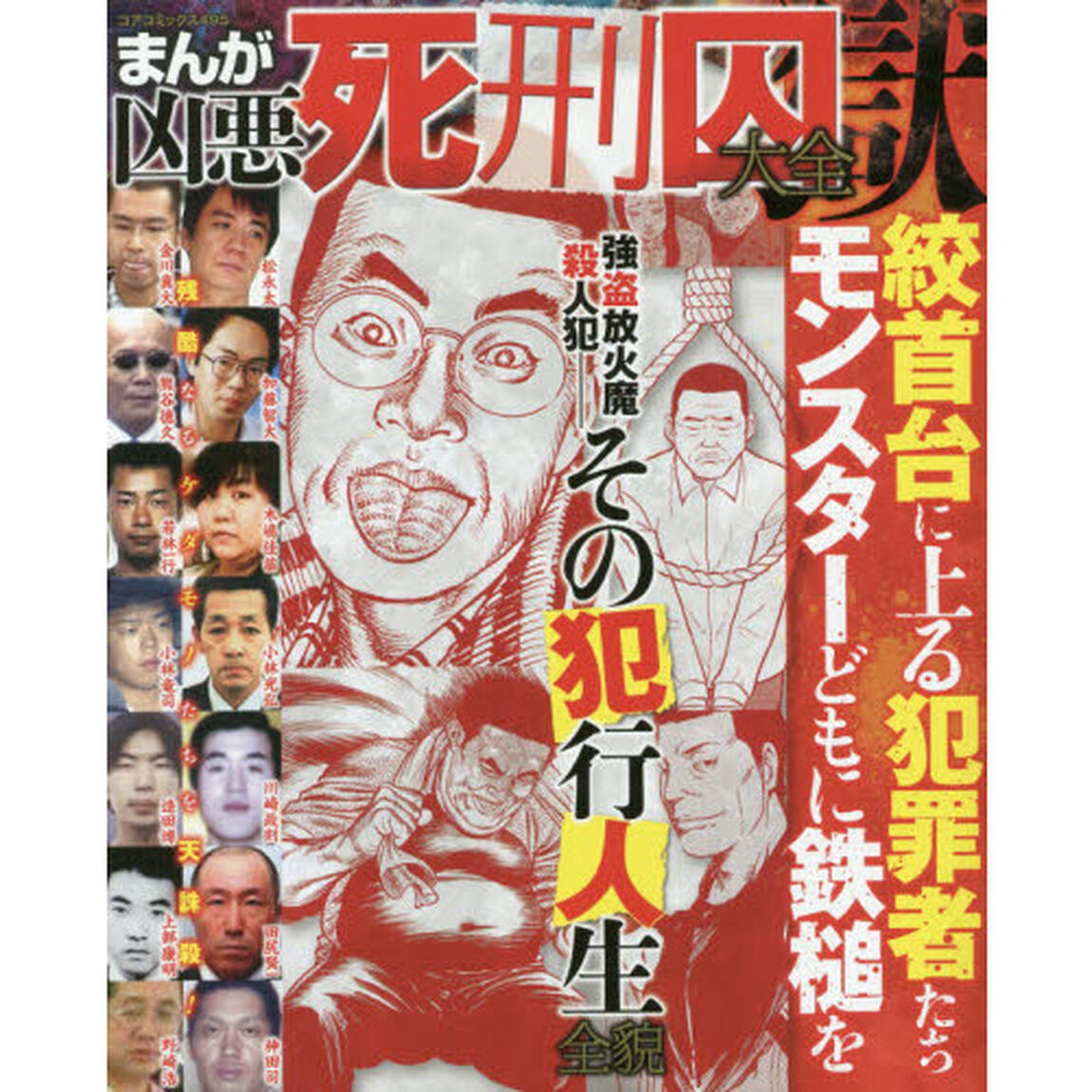まんが凶悪死刑囚大全　獄