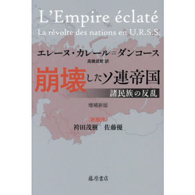 崩壊したソ連帝国　諸民族の反乱「増補新版」