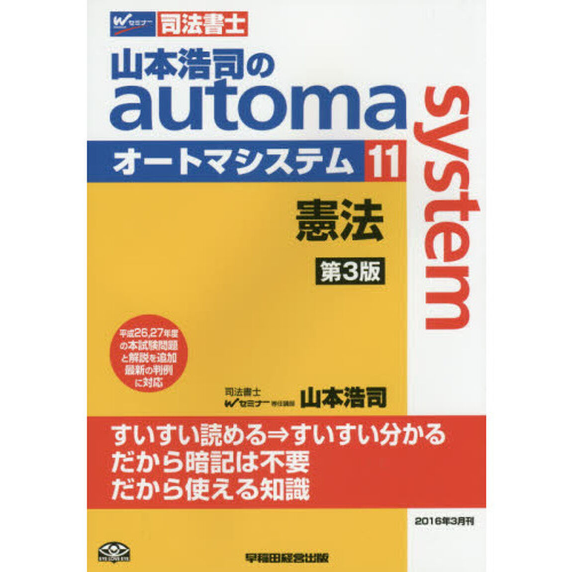 山本浩司のａｕｔｏｍａ　ｓｙｓｔｅｍ　司法書士　１１「第３版」「憲法」
