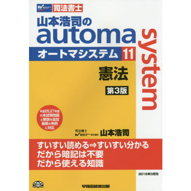 山本浩司のａｕｔｏｍａ　ｓｙｓｔｅｍ　司法書士　１１「第３版」「憲法」