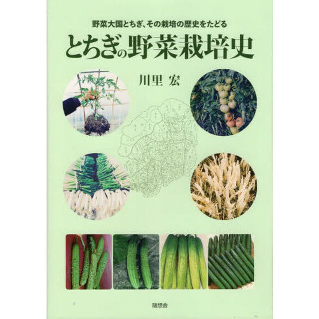 とちぎの野菜栽培史　野菜大国とちぎ、その栽培の歴史をたどる