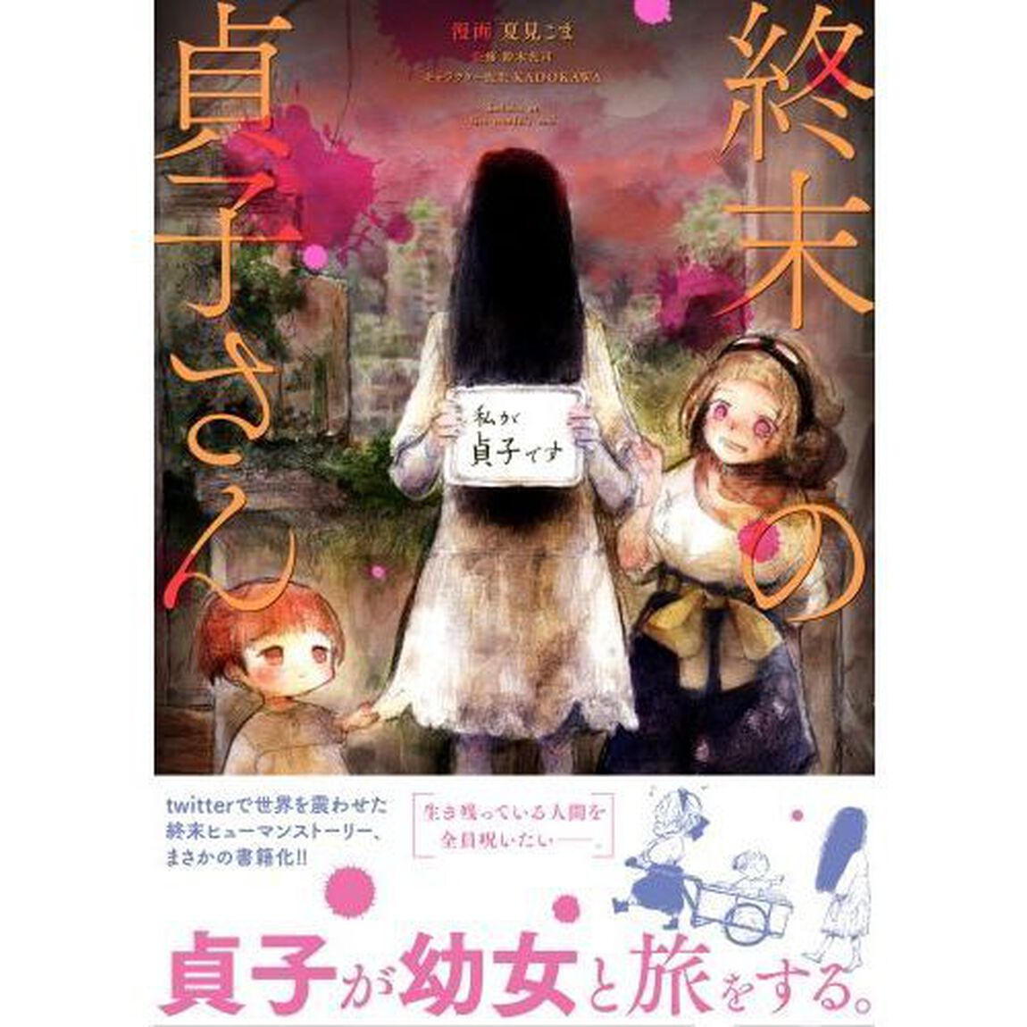 終末の貞子さん