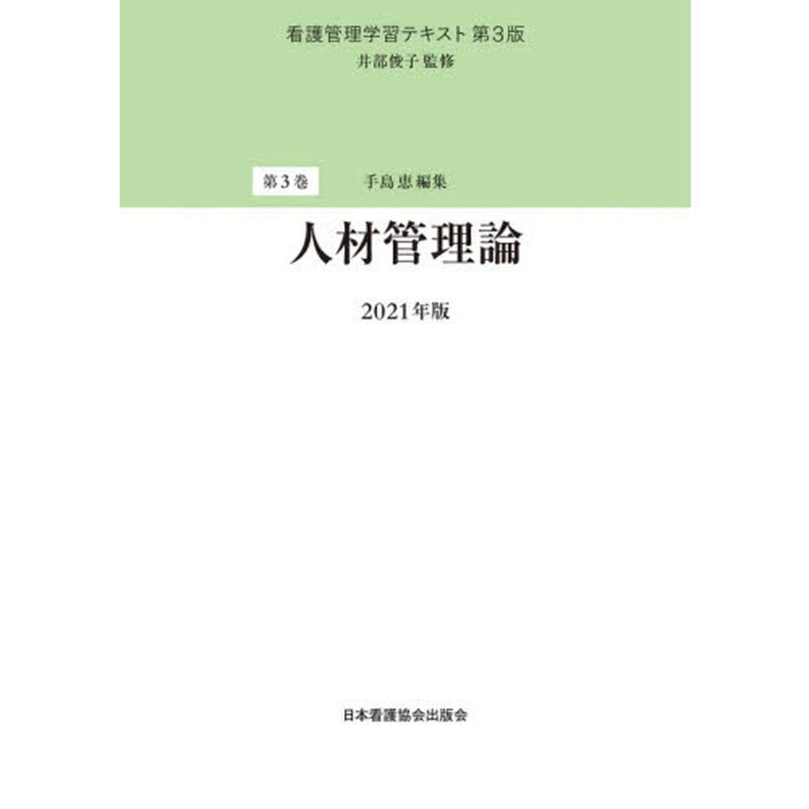看護管理学習テキスト　第３巻「第３版」「人材管理論　２０２１年版」