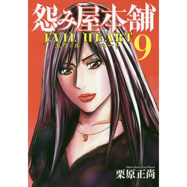 怨み屋本舗 EVIL HEART 9