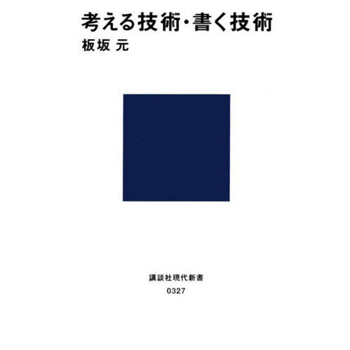 考える技術・書く技術　〔正〕