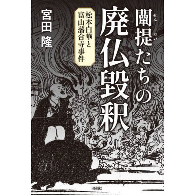 闡提たちの廃仏毀釈　松本白華と富山藩合寺事件
