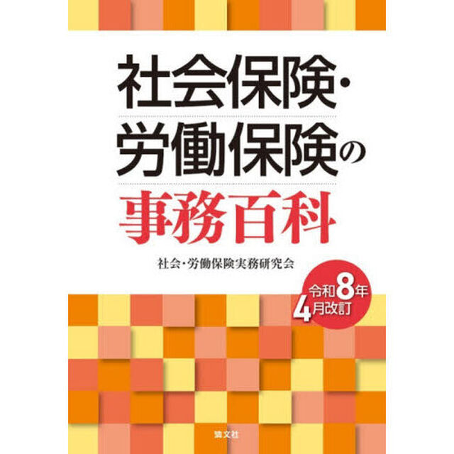 社会保険・労働保険の事務百科　令和８年４月改訂