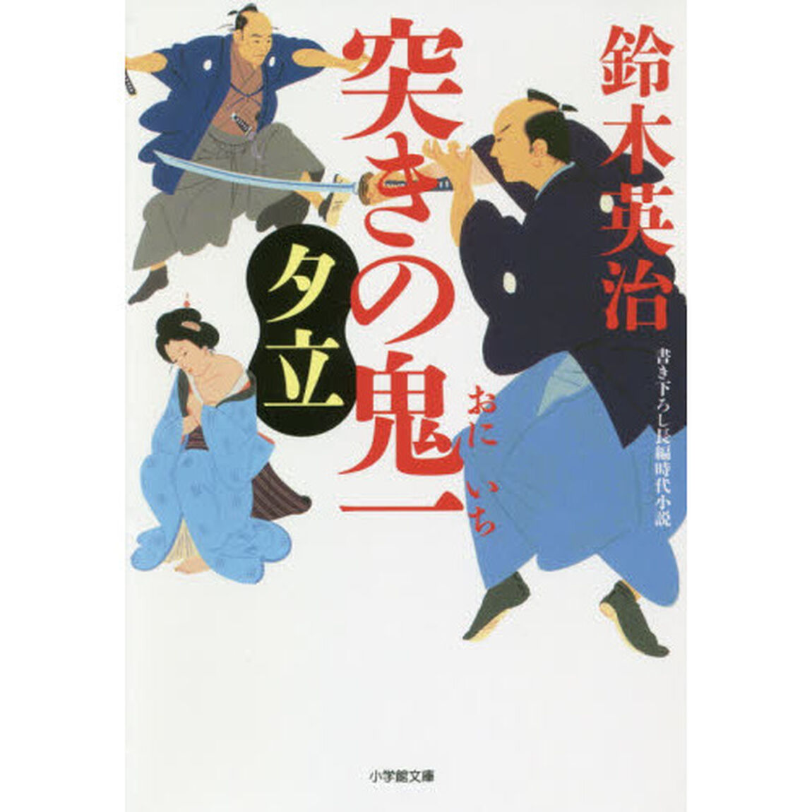 突きの鬼一　〔２〕「夕立」