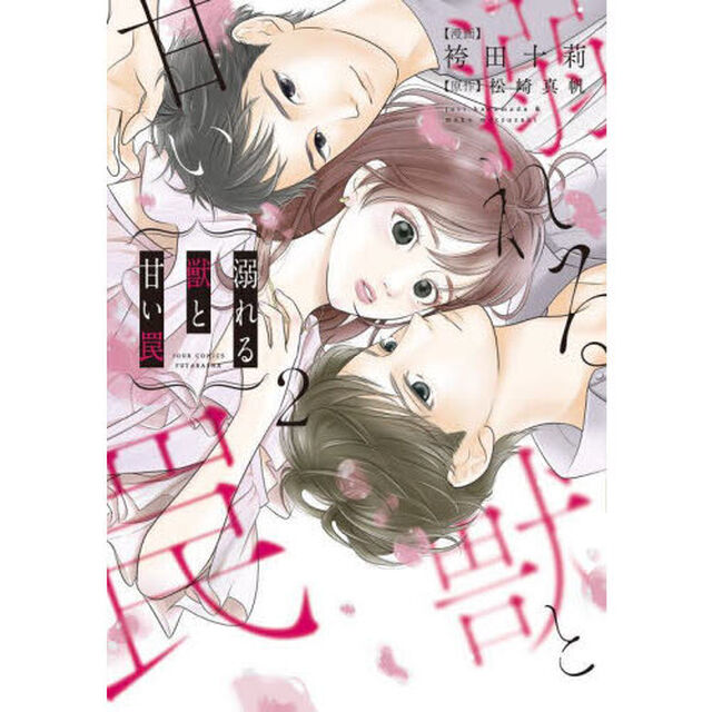 溺れる獣と甘い罠　２