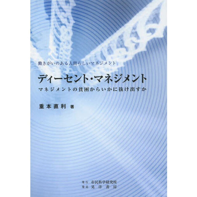 ディーセント・マネジメント　マネジメントの貧困からいかに抜け出すか　働きがいのある人間らしいマネジメント