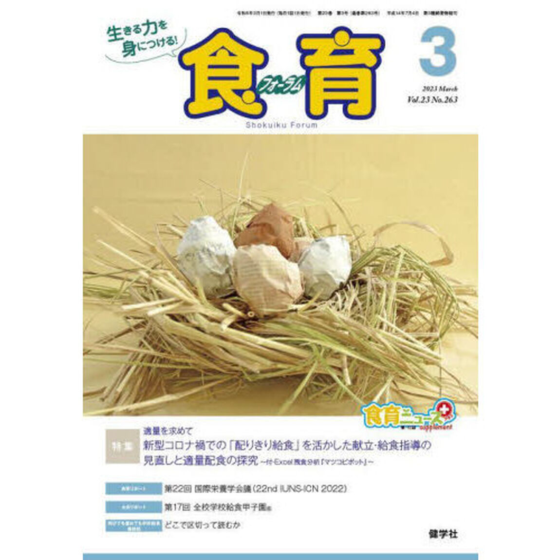 食育フォーラム　２０２３　３月号
