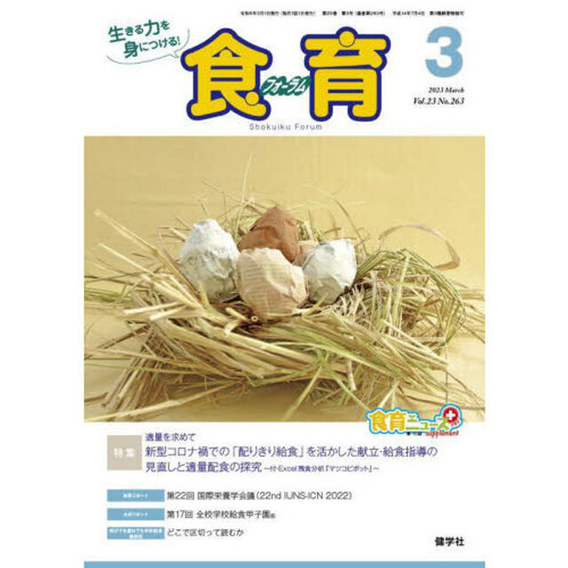 食育フォーラム　２０２３　３月号