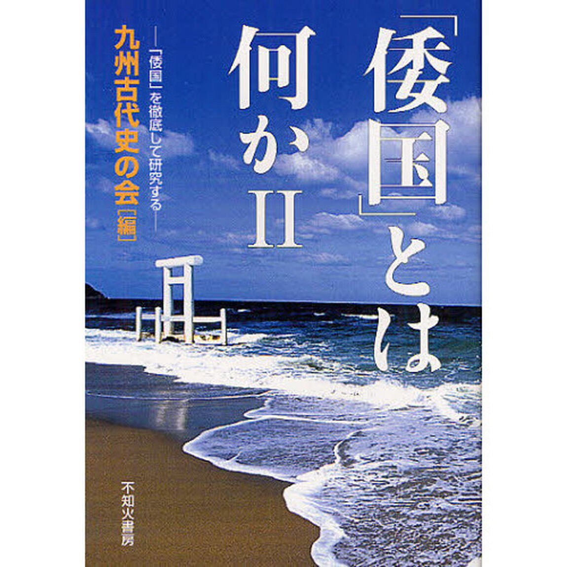 「倭国」とは何か　２