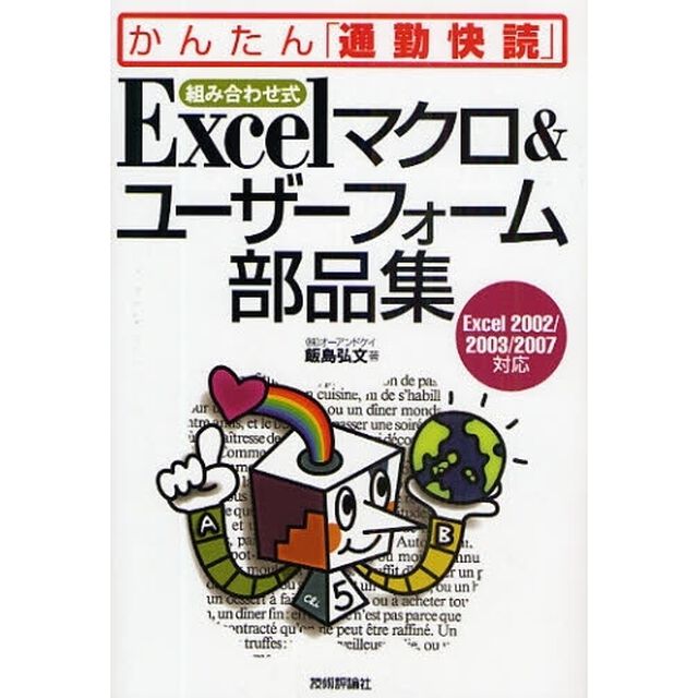 組み合わせ式Ｅｘｃｅｌマクロ＆ユーザーフォーム部品集