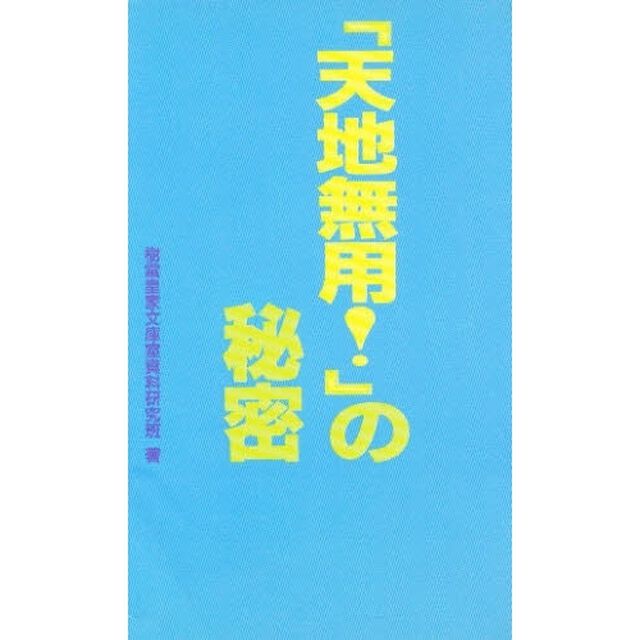 『天地無用！』の秘密
