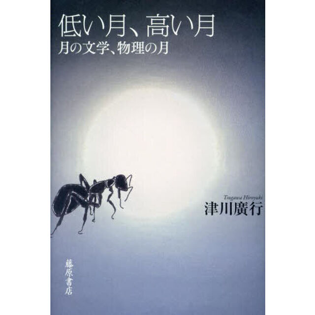低い月、高い月　月の文学、物理の月
