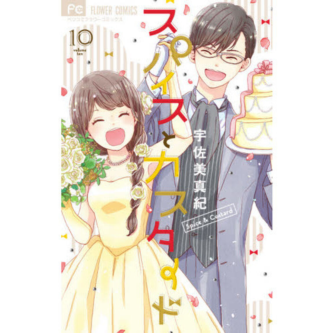 スパイスとカスタード　１０