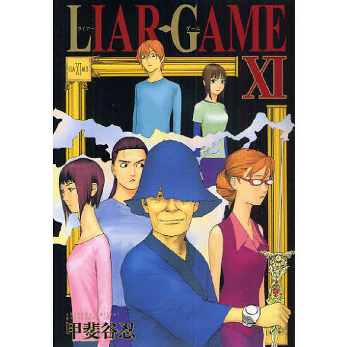 ＬＩＡＲ　ＧＡＭＥ　１１