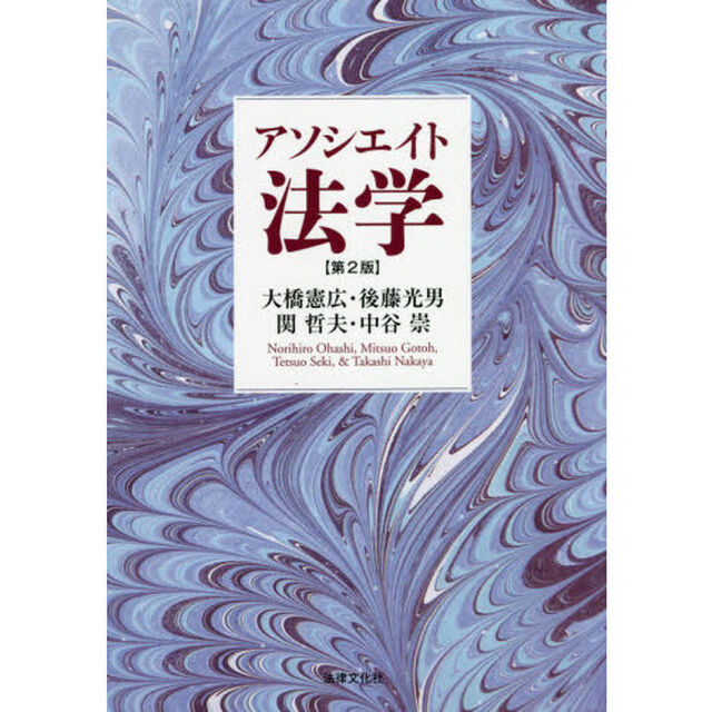 アソシエイト法学「第２版」