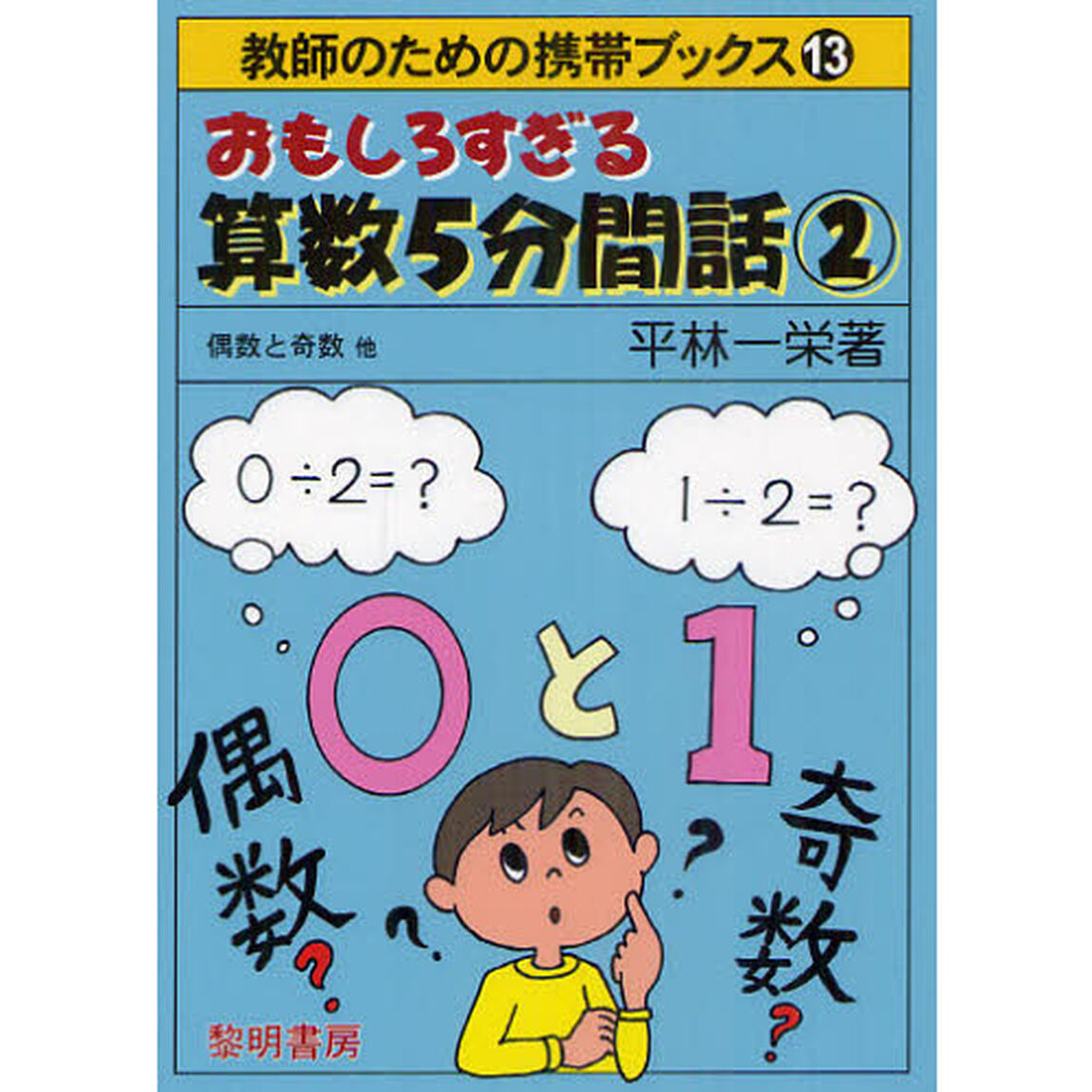おもしろすぎる算数５分間話　２「偶数と奇数他」