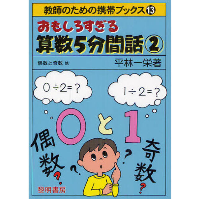 おもしろすぎる算数５分間話　２「偶数と奇数他」