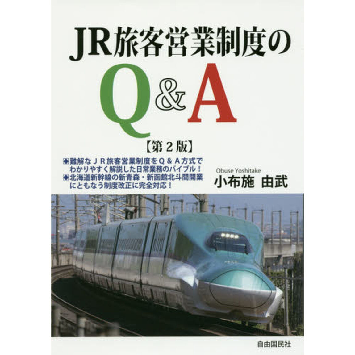 ＪＲ旅客営業制度のＱ＆Ａ「第２版」