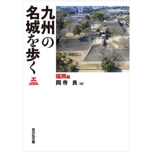 九州の名城を歩く　福岡編
