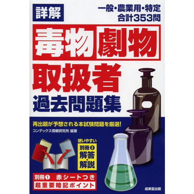 詳解毒物劇物取扱者過去問題集