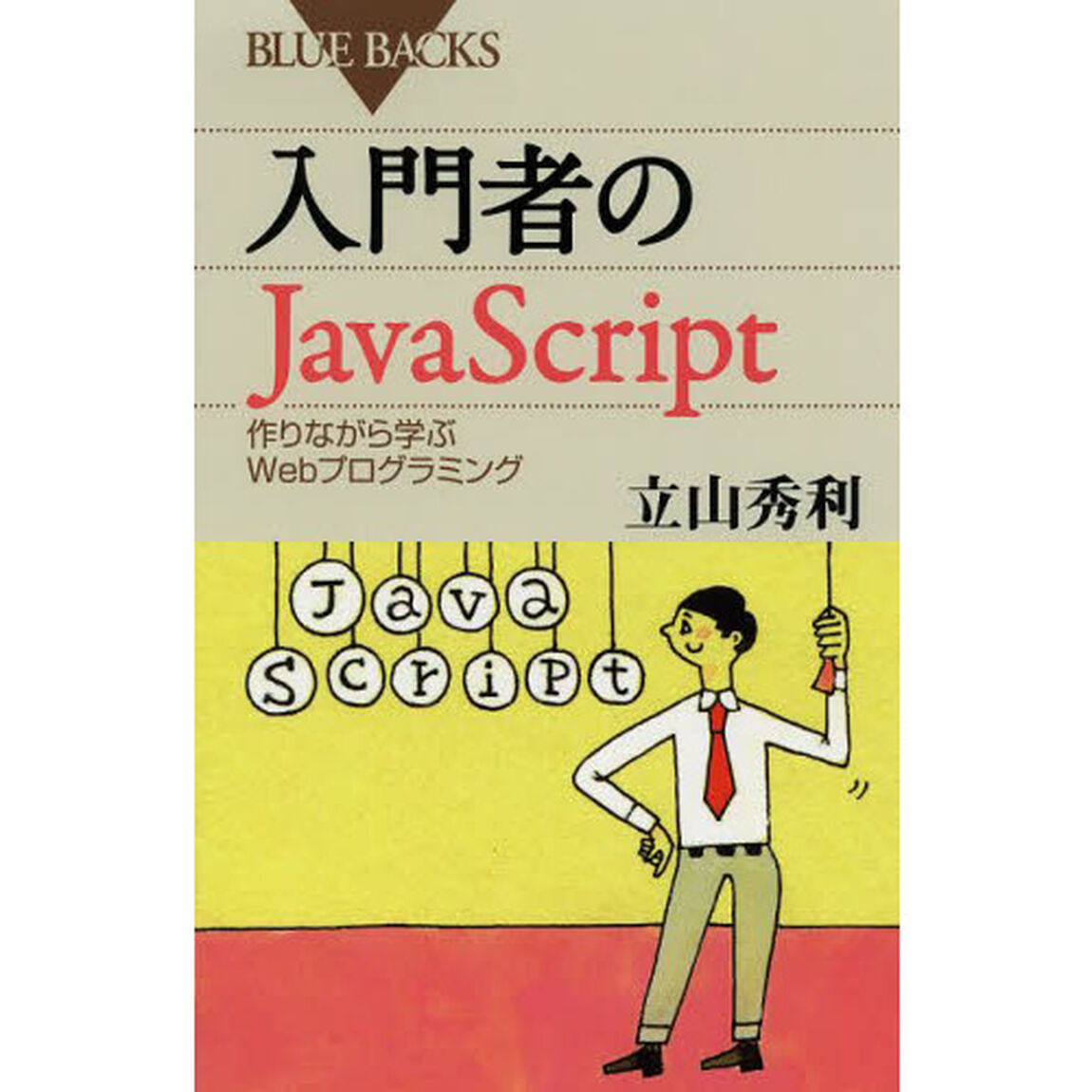 入門者のＪａｖａＳｃｒｉｐｔ　作りながら学ぶＷｅｂプログラミング