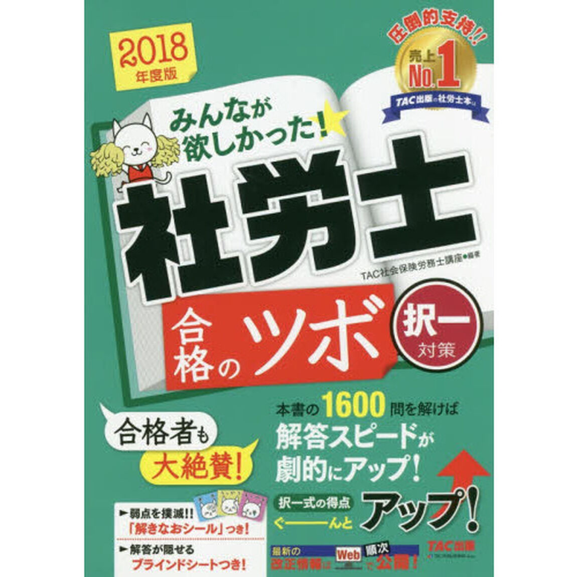 みんなが欲しかった! 社労士 合格のツボ 択一対策 2018年度 (みんなが欲しかった! シリーズ)