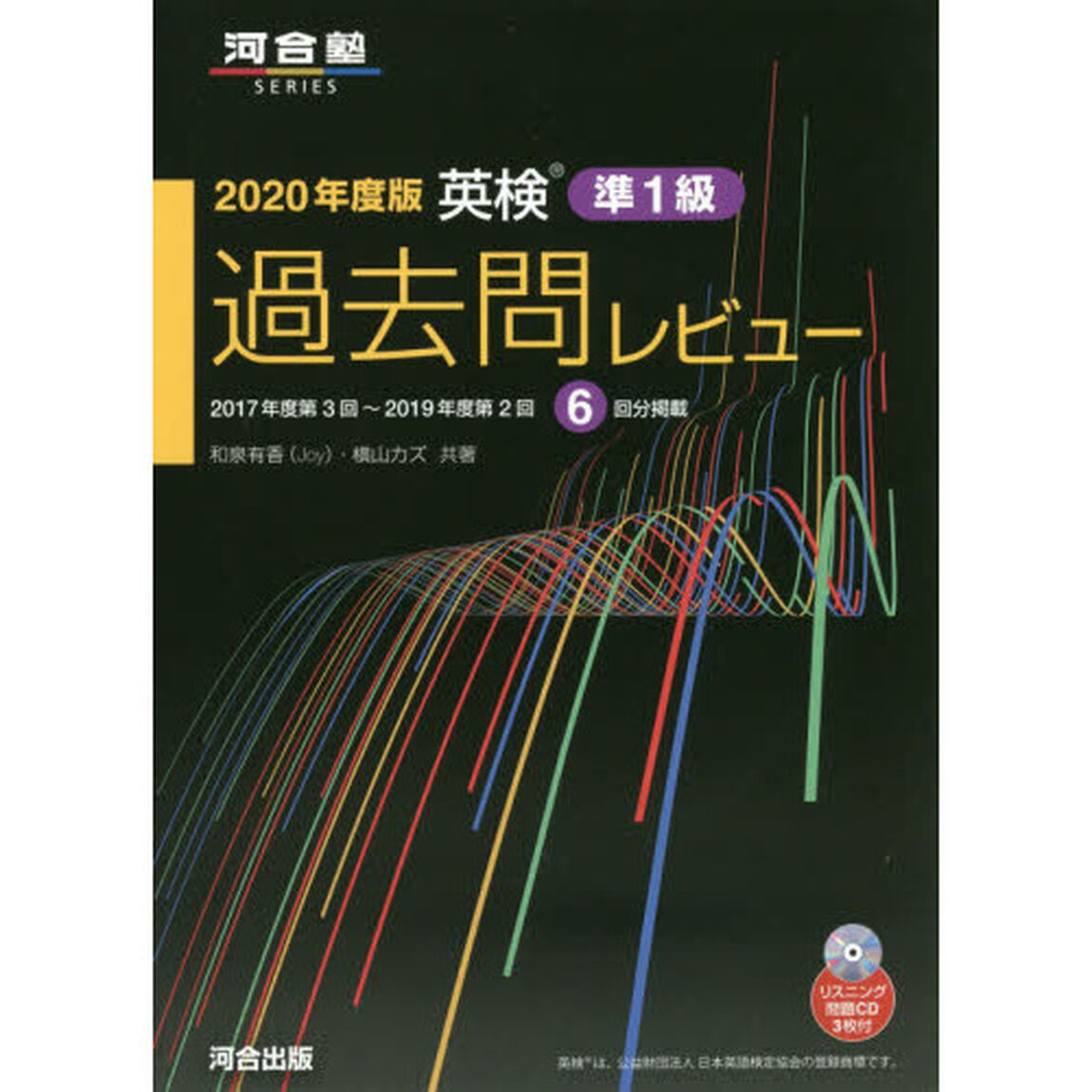 英検準１級過去問レビュー　２０２０年度版「２０１７年度第３回〜２０１９年度第２回６回分掲載」