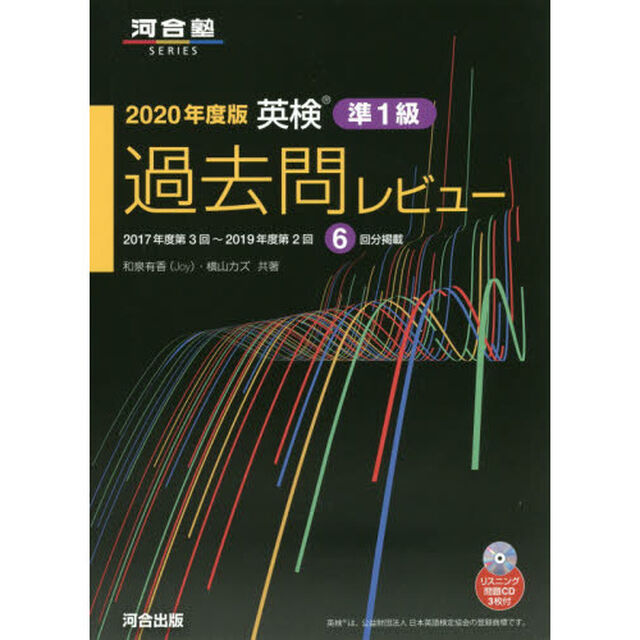 英検準１級過去問レビュー　２０２０年度版「２０１７年度第３回〜２０１９年度第２回６回分掲載」