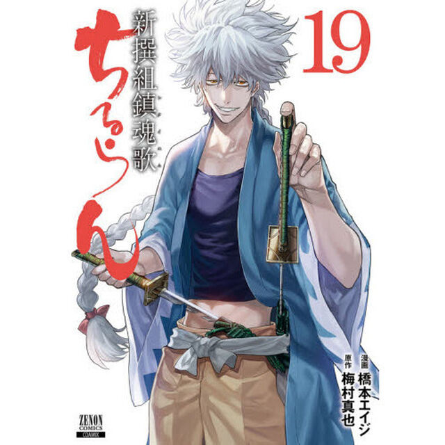 ちるらん新撰組鎮魂歌 19