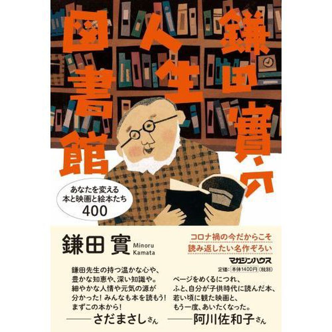 鎌田實の人生図書館　あなたを変える本と映画と絵本たち４００