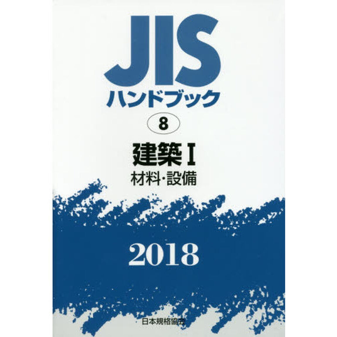 ＪＩＳハンドブック　建築　２０１８－１「材料・設備」