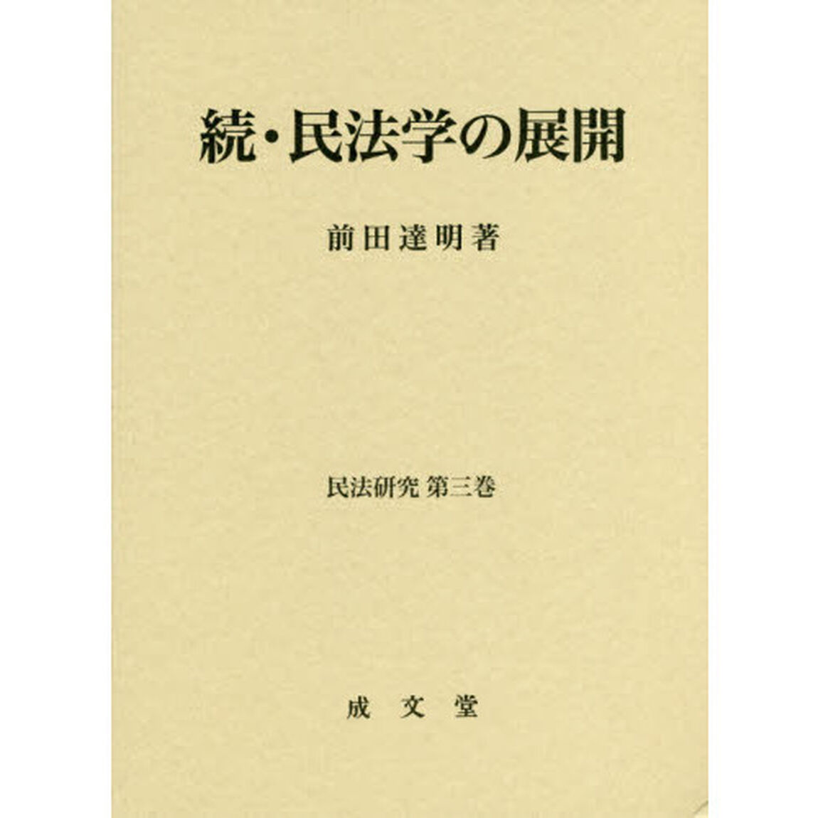 民法学の展開　続