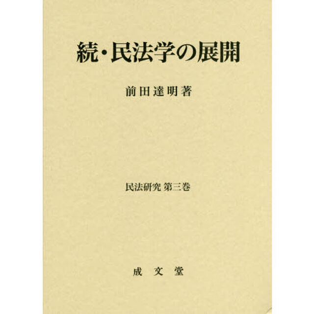 民法学の展開　続