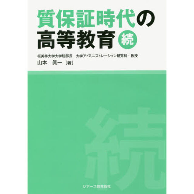 質保証時代の高等教育　続