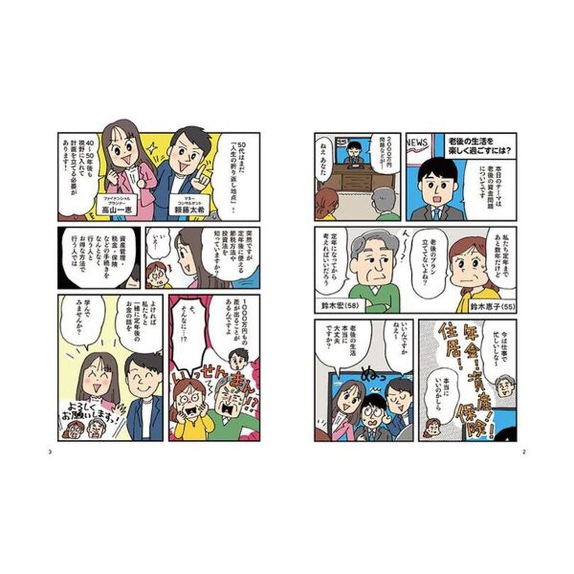 マンガと図解定年前後のお金の教科書　老後の不安がぜんぶなくなる！知った人だけが得をする！