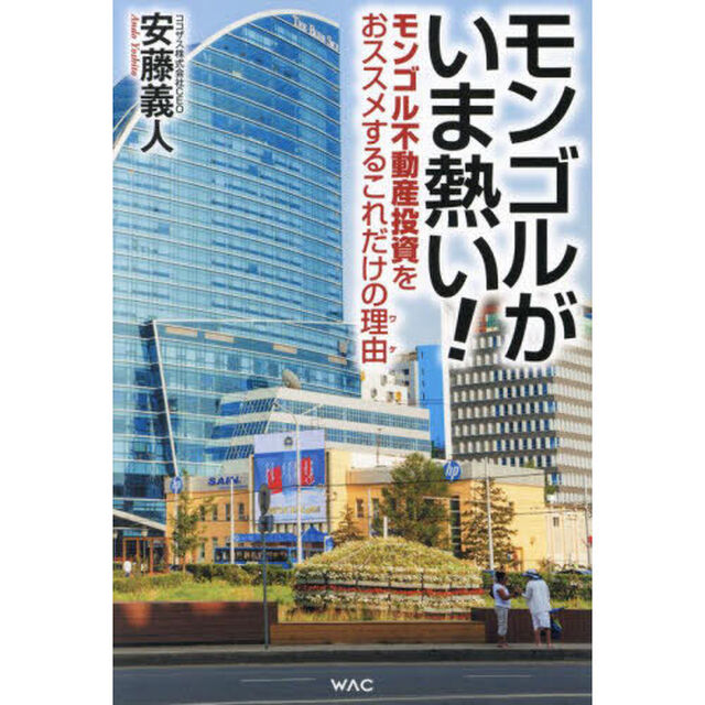 モンゴルがいま熱い！　モンゴル不動産投資をおススメするこれだけの理由