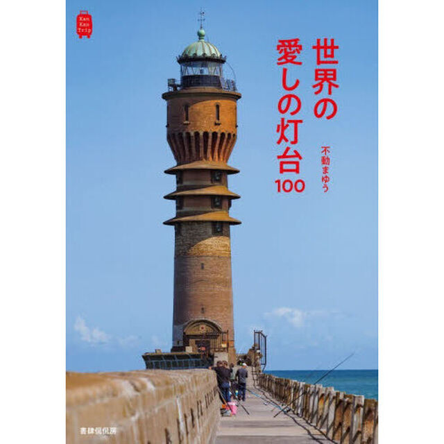 世界の愛しの灯台１００