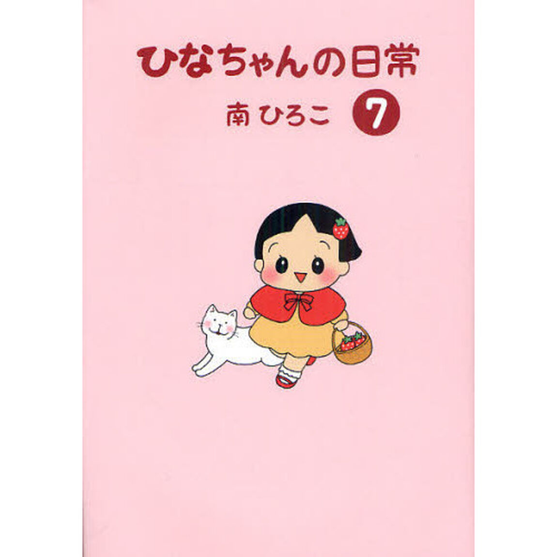 ひなちゃんの日常　７