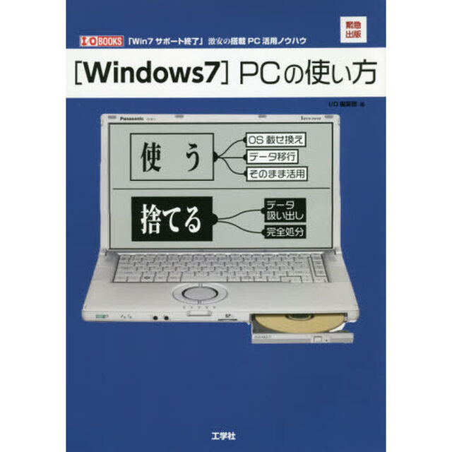 〈Ｗｉｎｄｏｗｓ７〉ＰＣの使い方　緊急出版「Ｗｉｎ７サポート終了」激安の搭載ＰＣ活用ノウハウ