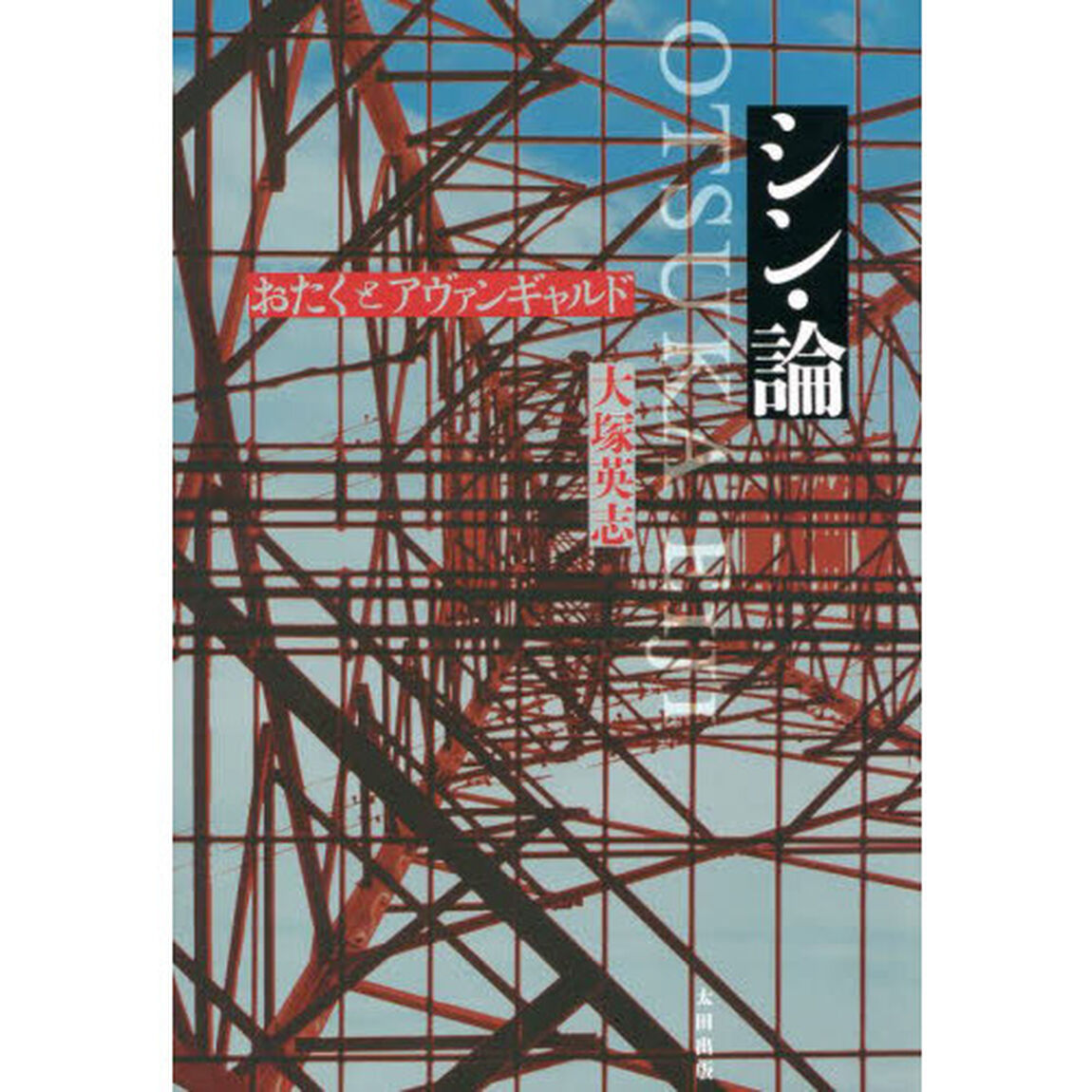 シン・論　おたくとアヴァンギャルド
