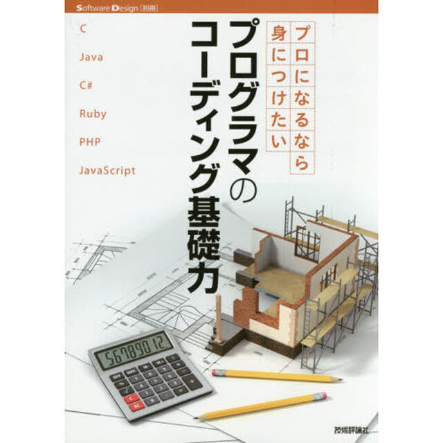 プロになるなら身につけたいプログラマのコーディング基礎力