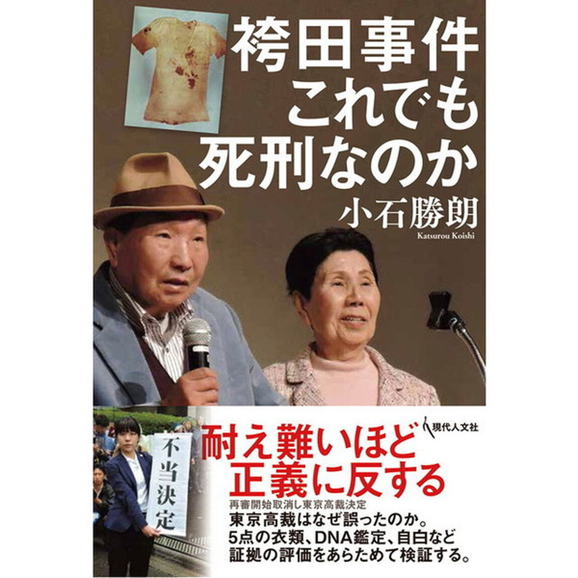 袴田事件これでも死刑なのか