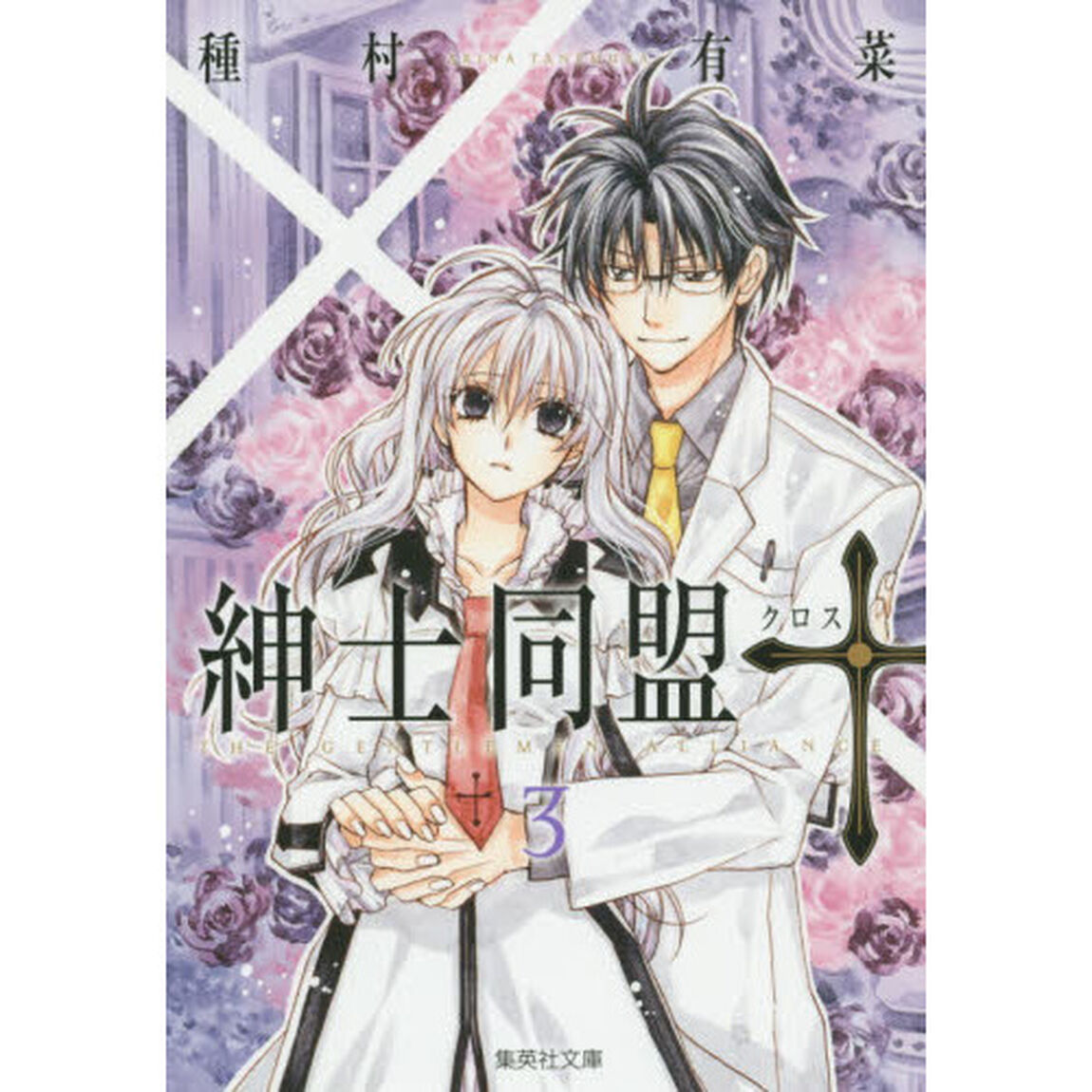 紳士同盟【クロス】　３